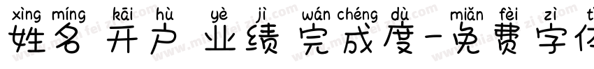 姓名 开户 业绩 完成度字体转换